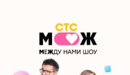 Между нами шоу (шоу 2021) 1 выпуск