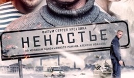 Ненастье (сериал 2018) 1 серия