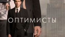 Оптимисты 1 сезон 1 серия