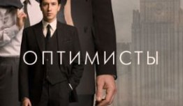 Оптимисты 1 сезон 1 серия