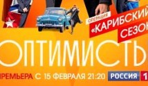Оптимисты 2 сезон 1 серия