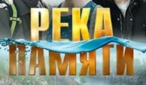 Река памяти (сериал 2016) 1 серия