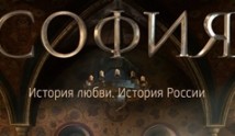 София (сериал 2016) 1 серия