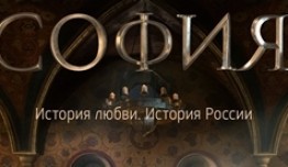 София (сериал 2016) 1 серия