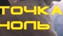 Точка ноль (сериал 2024) 1 серия
