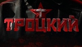 Троцкий (сериал 2017) 1 серия
