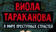 Виола Тараканова 3 сезон 1 серия