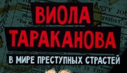 Виола Тараканова 3 сезон 1 серия