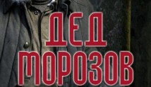Дед Морозов (сериал 2020) 1 серия