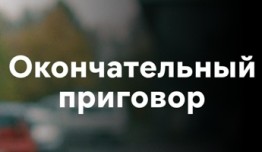 Окончательный приговор (сериал 2019) 1 серия