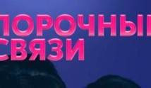 Порочные связи (сериал 2021) 1 серия