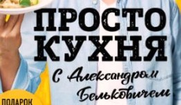 ПроСТО кухня 1 сезон 1 выпуск