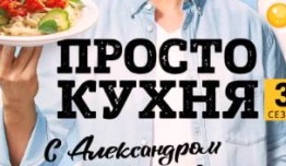 ПроСТО кухня 3 сезон 1 выпуск