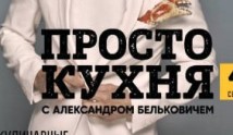 ПроСТО кухня 4 сезон 1 выпуск