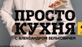 ПроСТО кухня 4 сезон 1 выпуск