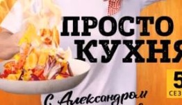 ПроСТО кухня 5 сезон 1 выпуск