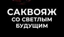 Саквояж со светлым будущим (сериал 2006) 1 серия