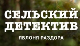 Сельский детектив. Яблоня раздора (сериал 2019) 1 серия