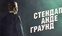 Стендап андеграунд 1 сезон 1 выпуск