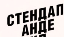 Стендап андеграунд 2 сезон 1 выпуск