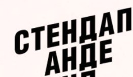 Стендап андеграунд 2 сезон 1 выпуск