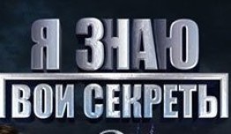 Я знаю твои секреты (сериал 2016) 1 серия
