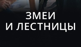 Змеи и лестницы (сериал 2020) 1 серия
