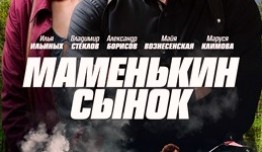 Маменькин сынок (сериал 2019) 1 серия