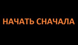 Начать сначала (сериал 2024) 1 серия