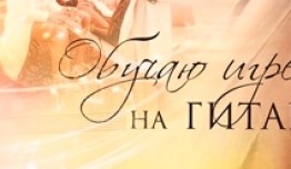 Обучаю игре на гитаре (сериал 2012) 1-2 серия