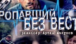 Пропавший без вести (сериал 2013) 1 серия