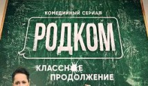 Родком 2 сезон 1 серия
