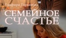 Семейное счастье (сериал 2016) 1 серия