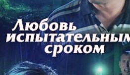 Любовь с испытательным сроком (сериал 2013) 1 серия