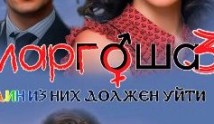 Маргоша 3 сезон 1 серия
