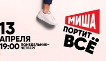 Миша портит всё (сериал 2020) 1 серия