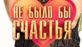 Не было бы счастья 1 сезон 1 серия