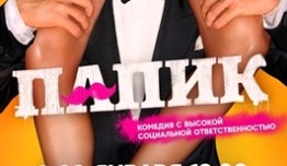 Папик 1 сезон 1-8 серия