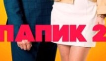 Папик 2 сезон 1-8 серия