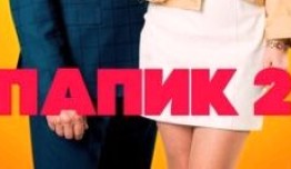 Папик 2 сезон 1-8 серия