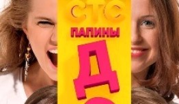 Папины дочки 18 сезон 1 серия