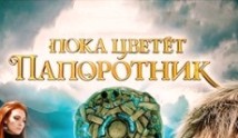 Пока цветёт папоротник 2 сезон 1 серия