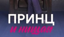 Принц и нищая (сериал 2023) 1 серия