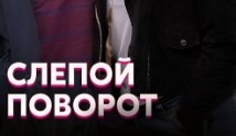 Слепой поворот (сериал 2020) 1 серия