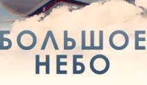Большое небо (сериал 2021) 1 серия