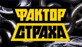 Фактор страха: испытание тайгой (шоу 2023) 1 выпуск