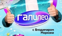 Галилео 1 сезон 1 выпуск