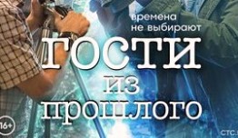 Гости из прошлого (сериал 2020) 1 серия