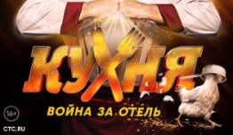 Кухня Война за отель 1 сезон 1 серия
