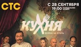 Кухня Война за отель 2 сезон 1 серия